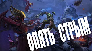 [СТРИМ] Играем в DOOM Eternal The Ancient Gods Part One #2