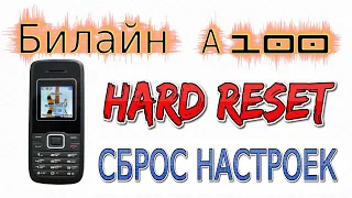 Билайн A100 / Hard reset / Сброс до заводских настроек