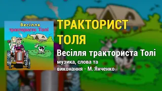 Тракторист Толя - М. Янченко - Весілля тракториста Толі