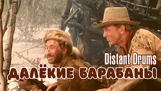 Далекие барабаны (1951) Distant Drums