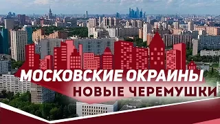 Московские окраины. Район Новые Черемушки