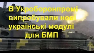 В Укроборонпромі випробували нові українські модулі для БМП