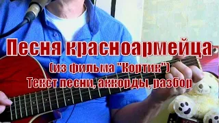 Песня красноармейца (из фильма Кортик). Текст, аккорды, разбор