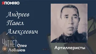 Андреев Павел Алексеевич.  Часть 1. Проект "Я помню" Артема Драбкина. Артиллеристы.