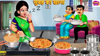 सुबह का खाना | Subah Ka Khana | Saas Bahu | Hindi Kahani | Moral Stories | Bedtime Stories | Kahani