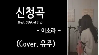 이소라 (LeeSora) - 신청곡 (Song request) (Feat. SUGA of BTS) (Cover. 유주)