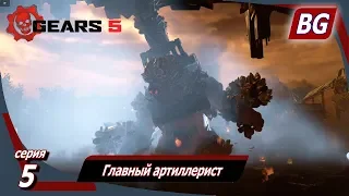 GEARS 5 ➤ Прохождение №5 ➤ Главный артиллерист