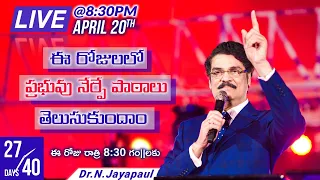 #LIVE @8:30PM 20th APRIL 2020 ఈ రోజులలో ప్రభువు నేర్పే పాఠాలు తెలుసుకుందాం | Day 27 | DR JAYAPAUL