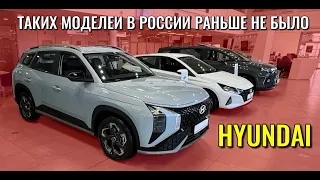 HYUNDAI. Таких моделей в России раньше не было. Цены и комплектации.