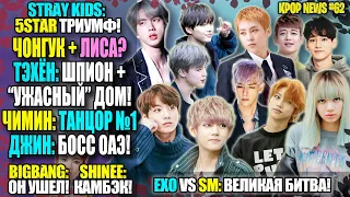 😱BTS: ТЭХЁН ШПИОН! ЧОНГУК НЕ ОДИН? EXO vs SM! "ХАМКА" ИЗ GIDLE. STRAY KIDS: 5 STAR | KPOP NEWS #62