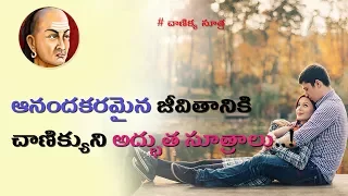 How to Get Success| Principles Of Chanikya Niti Suatra For Happy Life | Telugu  (1080p HD)