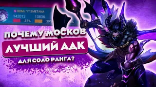 Почему Москов Лучший АДК для Соло Ранг?