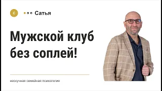 Сатья • «Мужской клуб без соплей» , 2020