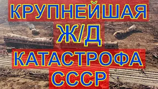 Железнодорожная КАТАСТРОФА под Уфой!!