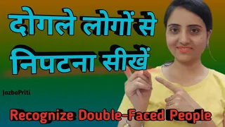 दोगले लोगों की पहचान कैसे करें!Recognize And Deal With Two- Faced People #JazbaPriti