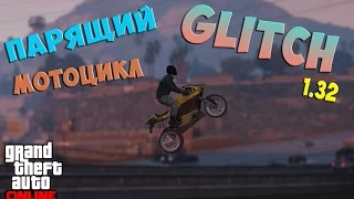 GTA Online - Интересный глитч "Парящий мотоцикл" | FUNNY GLITCH #4