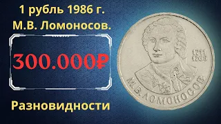 Реальная цена монеты 1 рубль 1986 года. М.В. Ломоносов, 275 лет со дня рождения. Разновидности. СССР