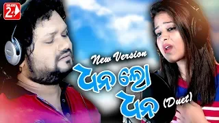 Dhana Lo Dhana Duet | Humane Sagar | Amrita Nayak | Odia Sad Song | OdiaNews24