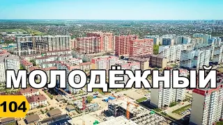 Молодежный микрорайон Краснодар 2020// Переезд в Краснодар // Дневник риэлтора