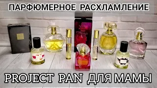 ПАРФЮМЕРНОЕ РАСХЛАМЛЕНИЕ = PROJECT PAN ДЛЯ МАМЫ