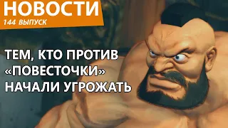 Дикий скандал все еще трясет игровую индустрию. Особо борзые начали угрожать. Новости