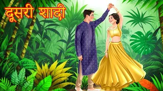 दूसरी शादी | Second Marriage | Hindi Kahani | Moral Stories |Hindi Stories| Hind Love Story