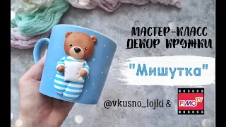 Мастер-класс: Декор кружки "Мишутка" из полимерной глины FIMO/polymer clay tutorial