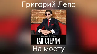 Григорий Лепс - На мосту | Альбом Гангстер №1 2014 года