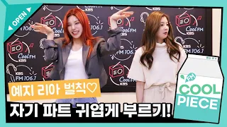 [벌칙영상] ITZY(있지) 자기 파트 귀엽게 부르기! (ft. 리아 머쓱...) /[Day6의 키스 더 라디오] l KBS 210507 방송