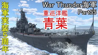 【War Thunder海軍】海軍実装5周年で青葉出撃！ 惑星海戦の時間だ Part55【ゆっくり実況・日本海軍】