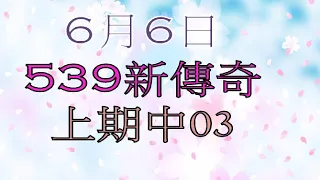 6月6日新539傳奇上期中03