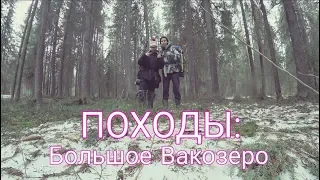 ПОХОДЫ: в майские праздники на Большое Вакозеро