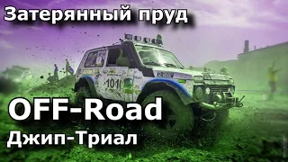 Off-Road Джип-Триал "Затерянный пруд" Волгоград