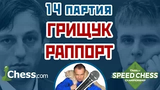 Грищук - Раппорт, 14 партия, 3+2. Испанская партия. Speed chess 2017. Сергей Шипов