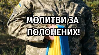 Дві молитви за полонених! @Sertse_Molytvy