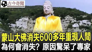 蒙山大佛消失600多年重現人間，巨佛為何會突然消失？原因驚呆了專家！#佛像#奇聞#考古#古墓#文物#出土#國寶#盜墓#古今奇聞