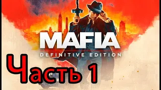 Mafia Definitive Edition Ч1/FUN and GAME
