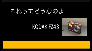 これってどうなのよ①　Kodak PIXPRO FZ43