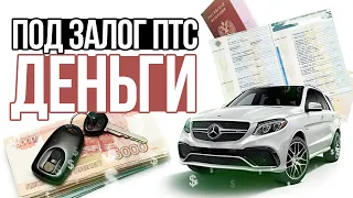 Займ под залог птс - Кредит под залог авто - Где взять деньги под залог автомобиля 2020