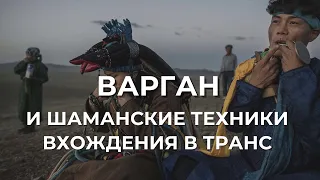 Варган и шаманские техники вхождения в транс (измененное состояние сознания)