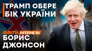 ЕКСКЛЮЗИВНЕ ІНТЕРВ'Ю з Борисом ДЖОНСОНОМ 🛑 ЧОМУ він ПІДТРИМУЄ ТРАМПА