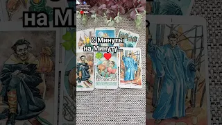 С минуты на минуту... Что очень скоро случится...    #tarot #shorts