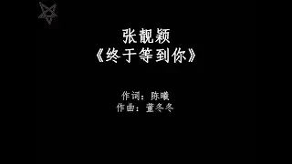 张靓颖Jane Zhang-终于等到你Finally Waited For You [拼音+歌词PinYin+Lyrics] 电影《咱们结婚吧》主题曲