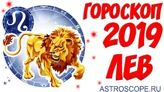 Гороскоп на 2019 год Лев: гороскоп для знака Зодиака Лев на 2019 год