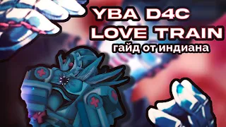 ╟YBA╢ГАЙД на D4C LT