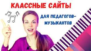 Топ-5 полезных сайтов для изучения музыки от учителя фортепиано и вокала