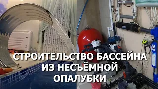 Строительство бассейна из несъемной опалубки. Строим бассейны по всей России