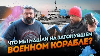 Что мы нашли на ЗАТОНУВШЕМ ВОЕННОМ корабле? Подводное эхо войны!