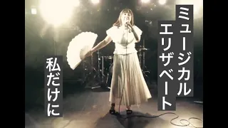 歌ってみた　ミュージカル「エリザベート」より『私だけに』　カラオケ演奏付き