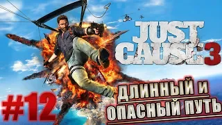 Just Cause 3 ► ДЛИННЫЙ И ОПАСНЫЙ ПУТЬ #12